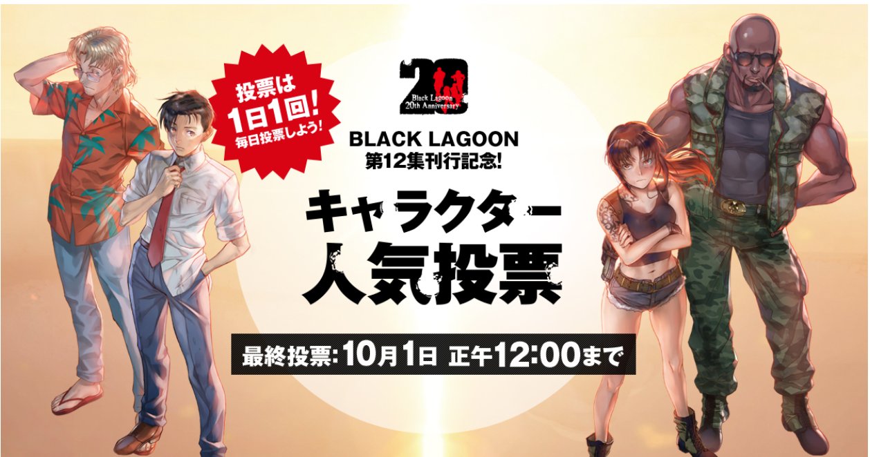 サンデーgx編集部 Black Lagoon最新第12集刊行記念 キャラクター人気投票スタート 第12集に収録されたエピソードまでの キャラクター総勢80名をノミネート 下記urlから毎日投票して 人気者no １を決めよう 抽選で広江礼威氏サイン入りグッズの