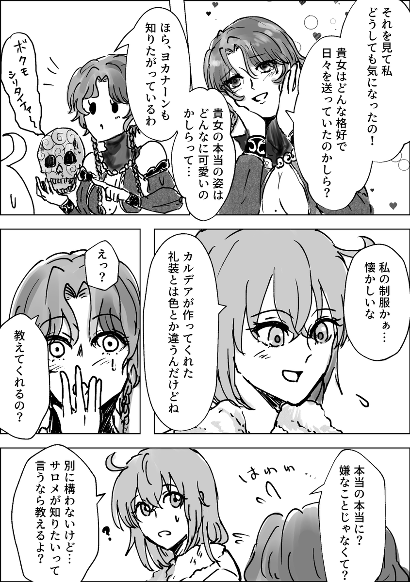 サロメとぐだ子②
まだ続きます～まとめての投稿じゃないのは毎回ぜぇはぁ言いながら描いてるからです 