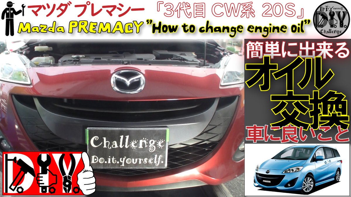 _DIYChallenge's tweet photo. マツダ プレマシー のオイル交換をしてみた！/ Mazda PREMACY 20S '' How to change engine oil ''... https://t.co/NCPFQeYyOO @YouTubeより https://t.co/IiSQhbSnYw