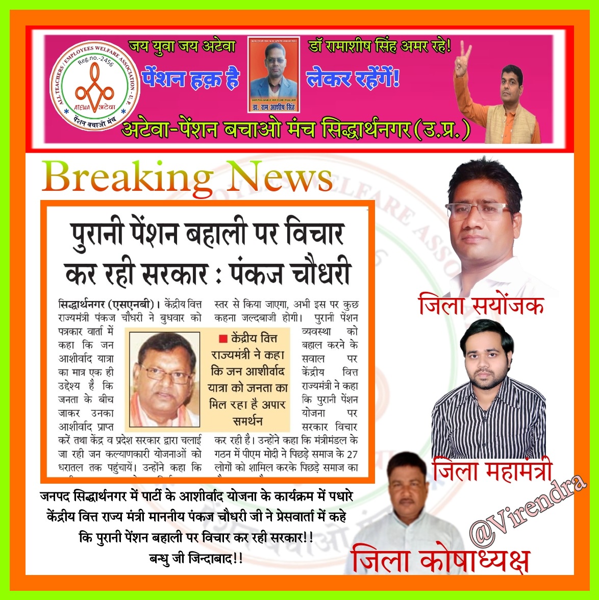 आदरणीय बन्धु जी की कुशल नेतृत्व का परिणाम है ये कि अब सरकार में बैठे लोगों को भी #पुरानी_पेशन बहाली की बात करनी ही पड़ती है।और जोर लगाओ दोस्तों हम लक्ष्य के काफी नजदीक हैं।<a href="/JanardanShukl05/">जनार्दन शुक्ल</a> 
<a href="/vijaykbandhu/">Vijay Kumar Bandhu</a> <a href="/Virendr54042084/">Virendra kumar Sakshena</a> <a href="/TrSanjayPatel1/">Tr.Sanjay Patel (NMOPS/ATEWA)</a> <a href="/ANaugarh/">Atewa Siddharthnagar</a> <a href="/Ramnaresh_1125/">Ramnaresh Kushwaha</a> <a href="/ImranSyedDanis1/">Imran Syed Danish</a>