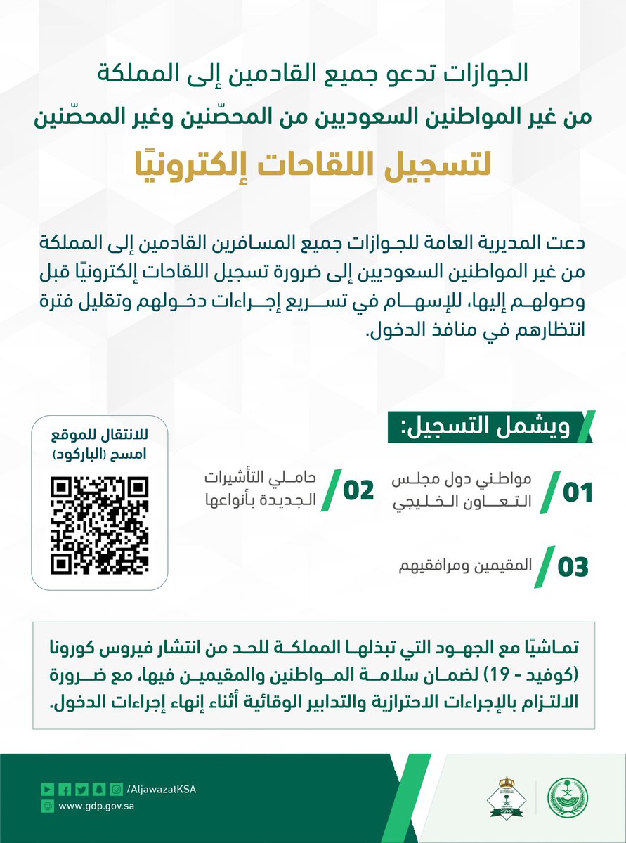 AljawazatKSA's tweet photo. ندعو جميع القادمين إلى المملكة من غير المواطنين السعوديين من المحصّنين وغير المحصّنين لتسجيل اللقاحات إلكترونيًا، من خلال الرابط: ⁦https://t.co/MpVsPCixSS⁩. https://t.co/gM1GX3Sug3