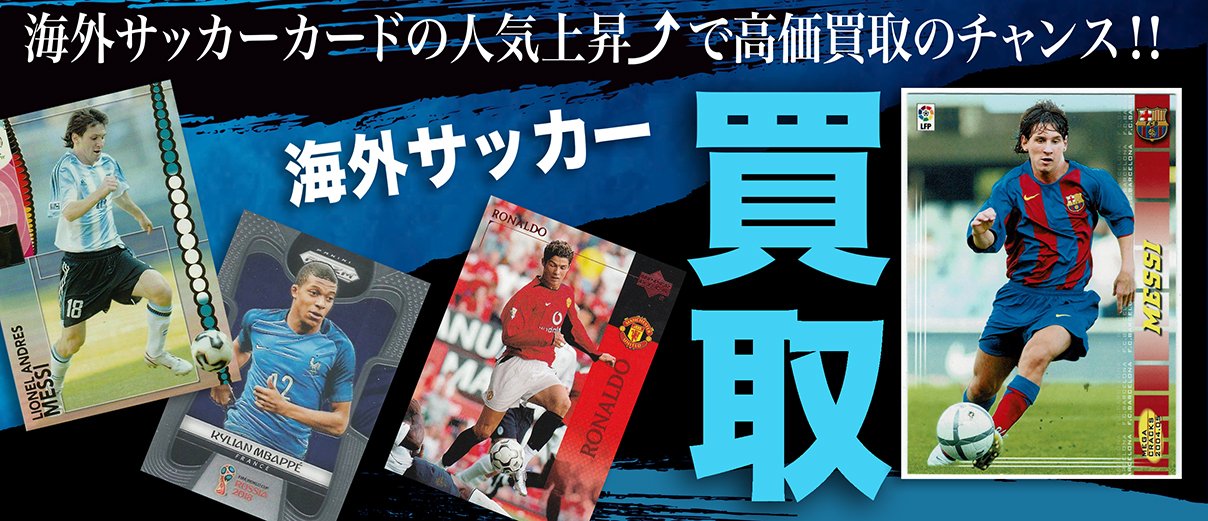 Mint本部スポーツトレカtcgショップ V Twitter 海外サッカーカード高価買取中 海外サッカーカードの人気上昇で高価買取のチャンス お近くの店舗 または通信買取も実施中です T Co Yw3gfqmgaq T Co Ixrrdzwpzk Twitter