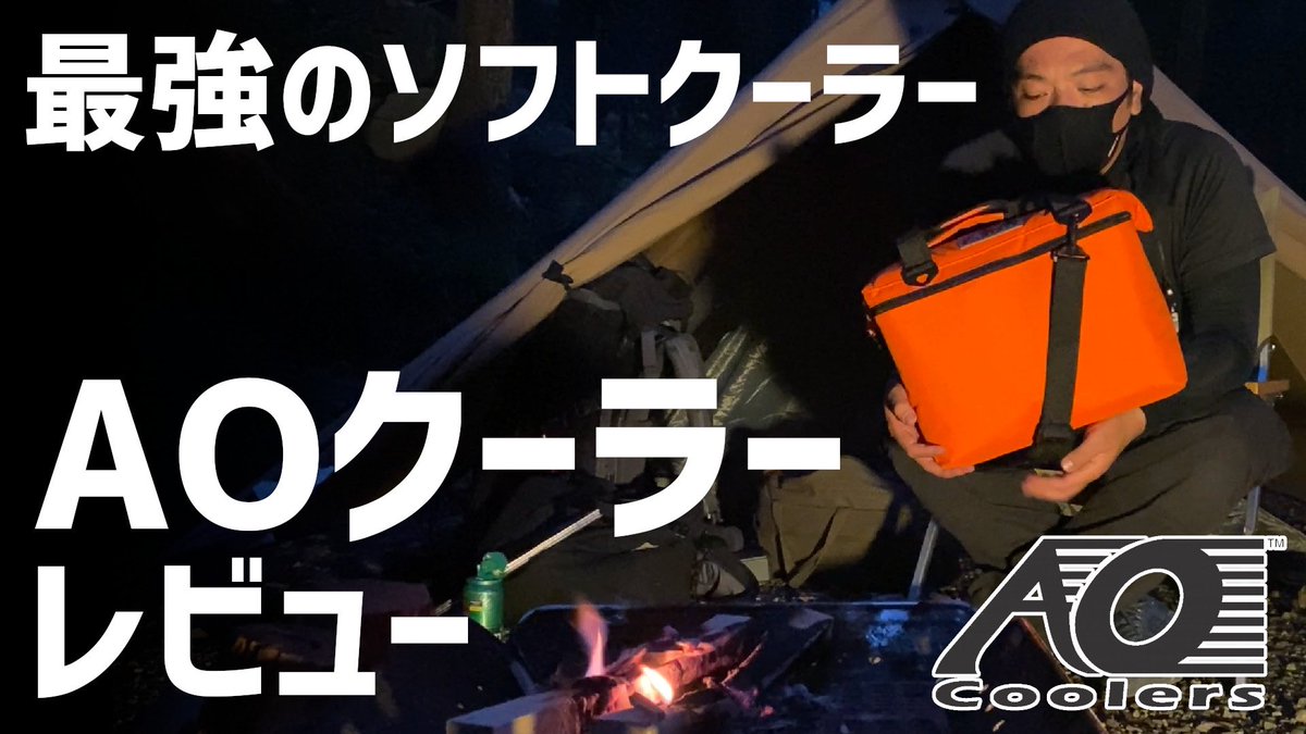 ドルフ V Twitter 今回は珍しく一人でレビューしてみました ここ数年一気にブレイクした感のあるソフトクーラー その中でも最強との呼び声高い Aoクーラーです Aoクーラー 最強のソフトクーラー レビュー 12パック キャンバス プロ御用達 T Co