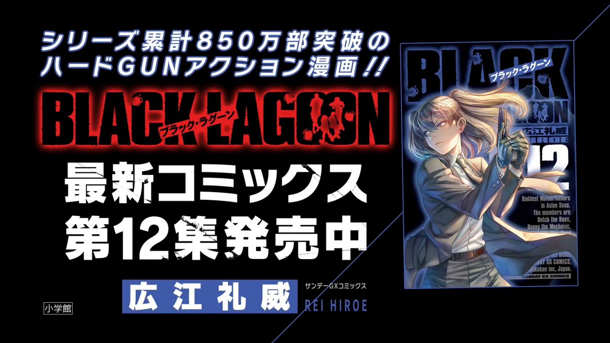 X0 もりそば على تويتر 最新第12集発売 ブラック ラグーン Tvcm ナレーション 豊口めぐみ ブラックラグーン T Co 9zjazpu2tm Youtubeより