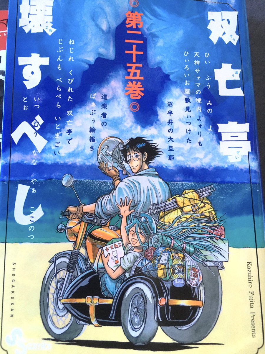 『双亡亭壊すべし』読み終わった……メチャクチャ面白かった……
今までの藤田作品とは違う、フィジカルで戦わない主人公が、こんなにもカッコイイ。凧葉さん大好きよ。ありがとう。 