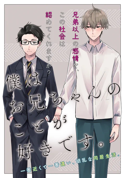 月刊バンチにて、実の兄弟の恋愛模様を描く漫画、
「僕はお兄ちゃんのことが好きです」連載スタートしました…!!!よろしくお願いいたします!!🍡 