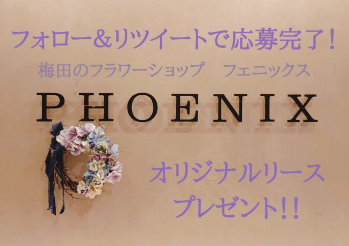 Flower Shop Phoenix Twitterプレゼント企画 Phoenix より8月は オリジナルリース を 1名様にプレゼント 応募方法 Phoenixflower をフォロー この投稿をリツイート 応募締切 8月31日 23時59分 梅田の花屋 花のあるくらし Rt Rt Flower Shop Phoenix Twitterプレゼント企画 Phoenix より8月は オリジナルリース を 1名様にプレゼント 応募方法 Phoenixflower をフォロー この投稿をリツイート 応募締切 8月31日 23時59分 梅田の花屋 花のあるくらし Rt Rt
