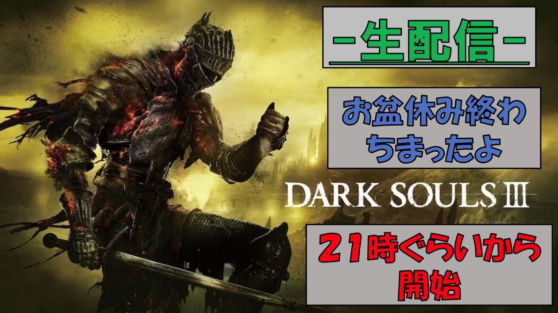 ドゥガチ ダークソウル3配信中 On Twitter 告知 今日も懲りずにダクソ3やって来ます たぶん今日は1戦目のボスまで早いと思う たぶん 21時ぐらいに配信する予定なんで応援宜しくです 今日も死にまくり 実況者さんと繋がりたい ゲーム実況