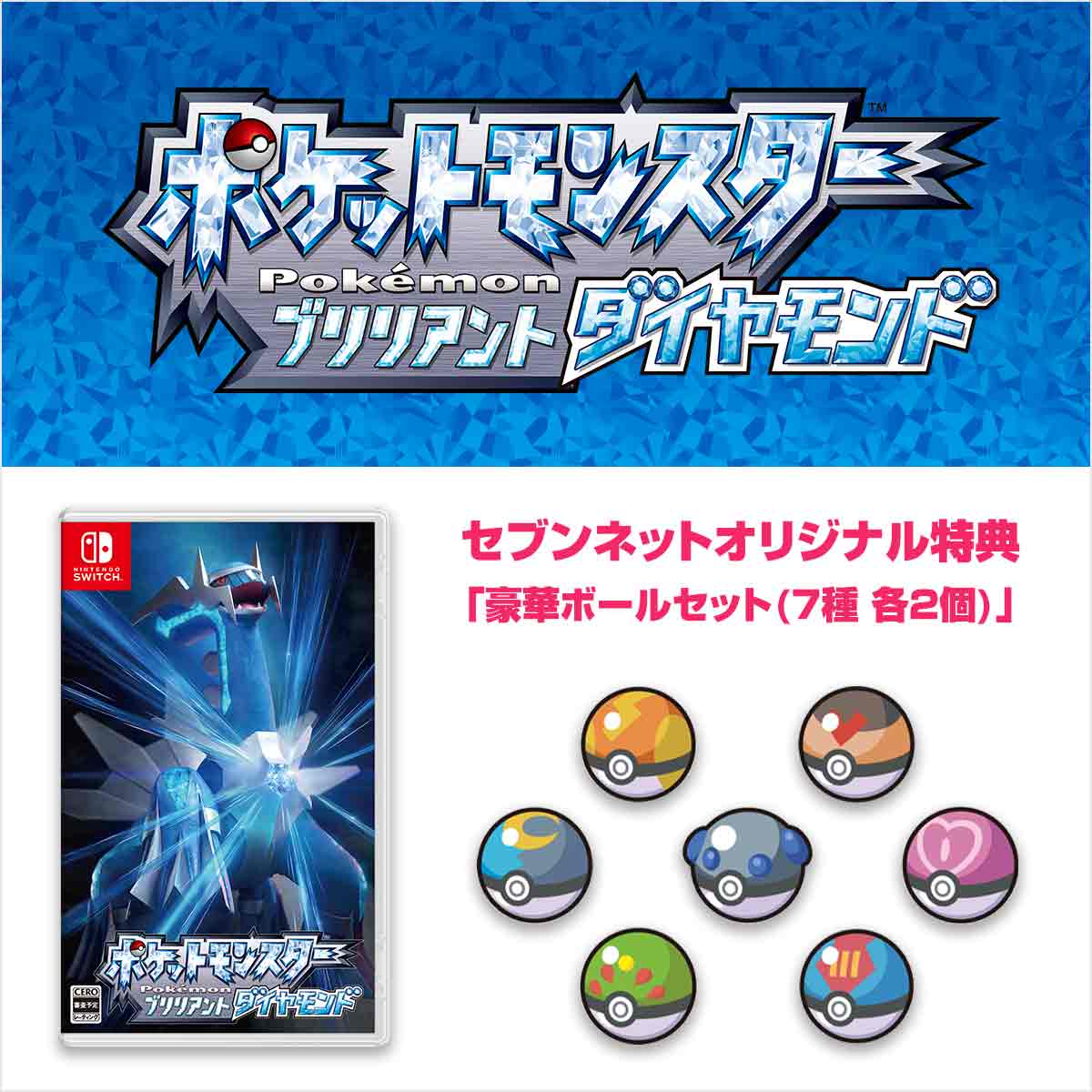 セブンネットショッピング セブンネット特典付き ポケモンシリーズ最新作 ポケットモンスター ブリリアントダイヤモンド シャイニングパール 特典 豪華ボールセット 7種各2個 Pokemon Legends アルセウス 特典 ミニデッキケース 好評予約