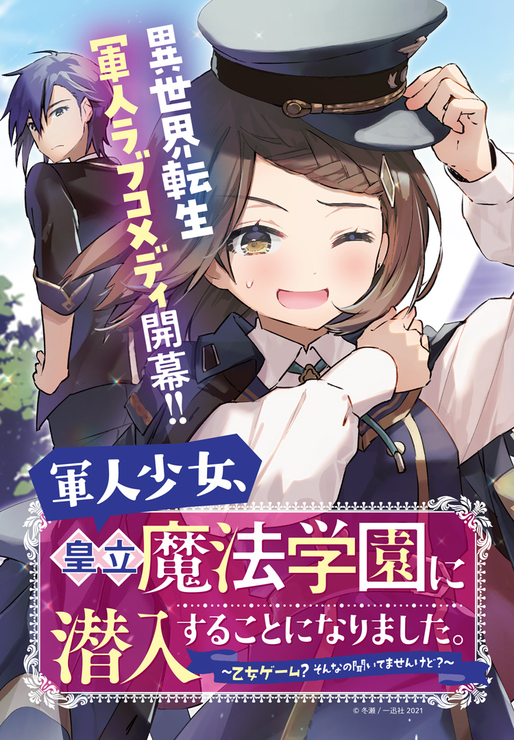 コミカライズ連載はじまります!
「軍人少女、皇立魔法学園に潜入することになりました。
～乙女ゲーム? そんなの聞いてませんけど?～」
ぱれっと今月号にて表紙&巻頭カラーで連載開始です!
転生つよつよ主人公が悪役令嬢&正統派ヒロインのために青春を奔走するお話です。えもい!よろしくです! 