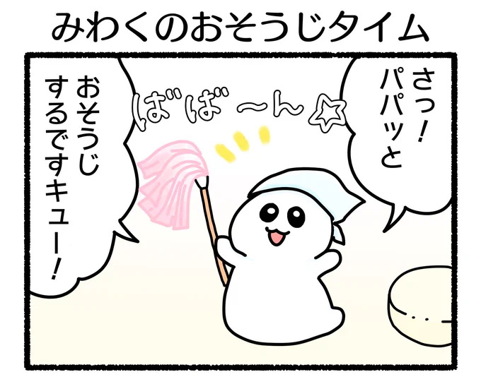 ふもぬい「みわくのおそうじ」進まないけれど楽しいのは確か#4コマ漫画 #絵 #イラスト #ゆるいイラスト  #みんなで楽しむTwitter展覧会 #漫画が読めるハッシュタグ #アトリエの系譜plus 