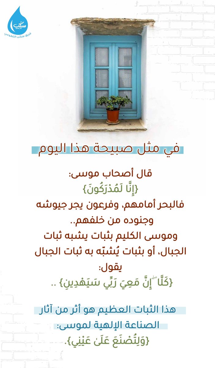 في مثل صبيحة هذا اليوم🌱
#صيام_عاشوراء
#فريق_سكب_التطوعي
