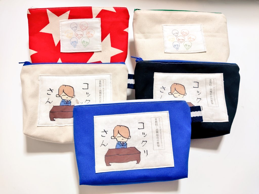 あややん この高槻先生のイラストを見た時から 何か作りたくてしかたなかったんです とりあえず簡単なポーチで 宣伝にもなってカワイイというね なにわさんも作っちゃうよね 高槻彰良ポーチ 准教授 高槻彰良の推察 なにわポーチ