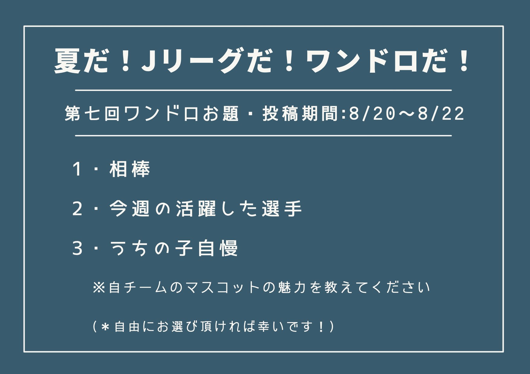 第七回 Jリーグ版ワンドロまとめ Twitter