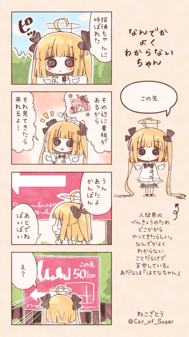 この先
#なんでかよくわからないちゃん 