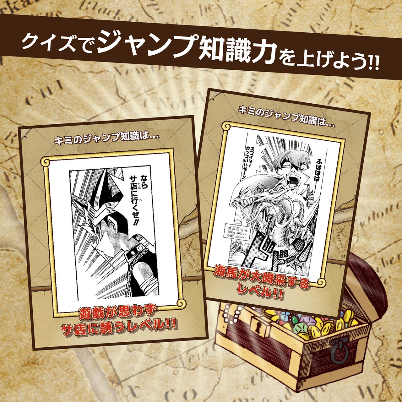 Kaizoくん ジャンプフェスタ ジャンプビクトリーカーニバル 21 Tvアドベンチャー情報 お宝コンテンツご紹介part 現在 ジャンバルクイズ検定 公開中 キミのジャンプ知識に 遊戯王 キャラは どんな反応を示すかな 8 22 日 16時 のtv放送