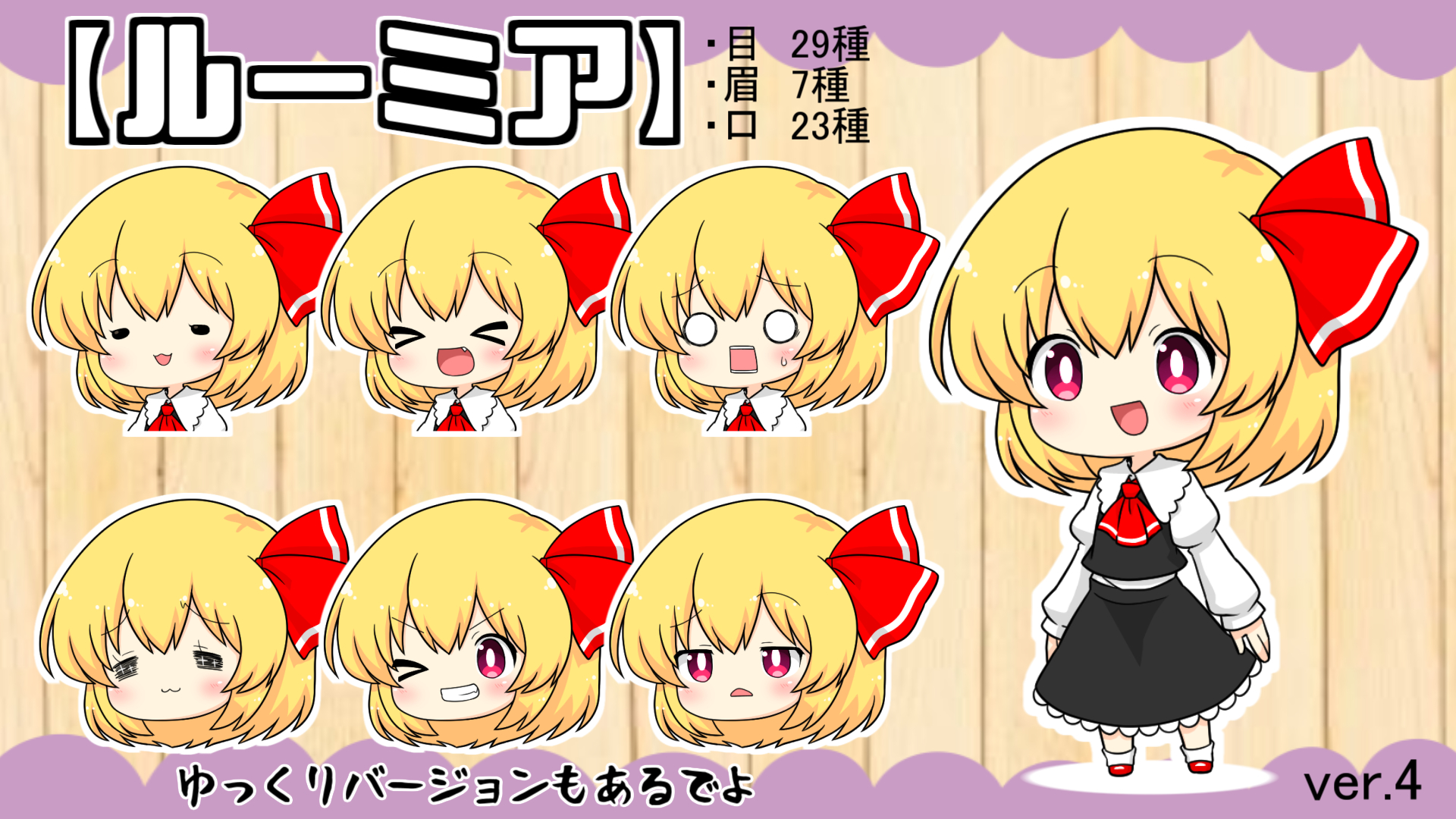 Twitter 上的 くまの巣式立ち絵の情報垢 くまの巣式キャラ素材配布追加のお知らせ Ver 4 ルーミア 咲夜 立ち絵利用者向け紹介動画 T Co Dynizsezwv 立ち絵配布サイト T Co Wbzk725owd 今後も追加していく予定なのでどうぞよろしく