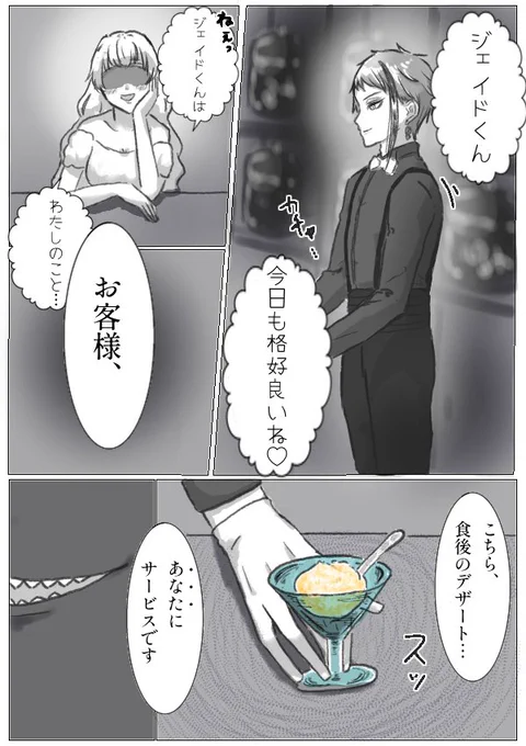 ジェイ+モブ♀(モブ♀喋る)

「おや、もうお帰りに?デザートはお気に召さなかったようで…」

#twstファンアート 