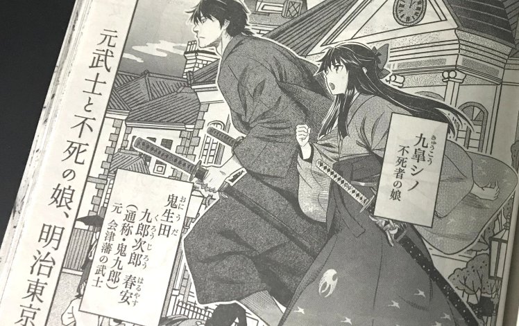 「明治初期の東京で、元武士と不死の少女がコンビを組んで刀で戦う漫画」です #より散れ #勇気あるものより散れ 