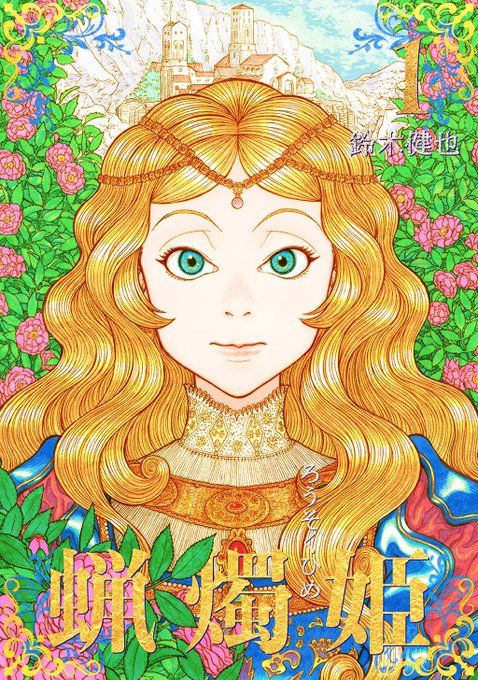 『蝋燭姫』第1巻が現在kindleほか主要電子書籍ストアで30%OFFのセールになっています。30日までのセールですので、この機会にお読みいただければ幸いです。
https://t.co/00ck5Ir9hK 