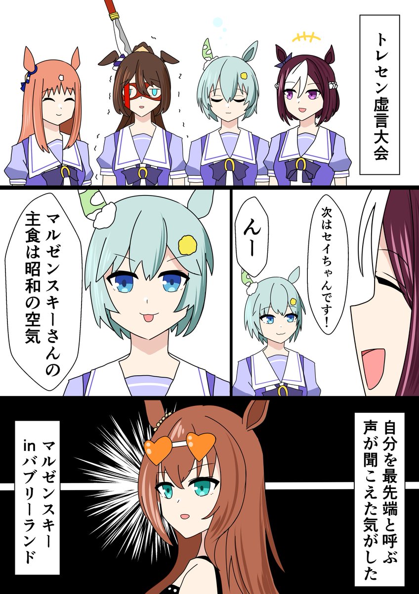 #ウマ娘
#ウマ娘プリティーダービー 
トレセン学園虚言大会 