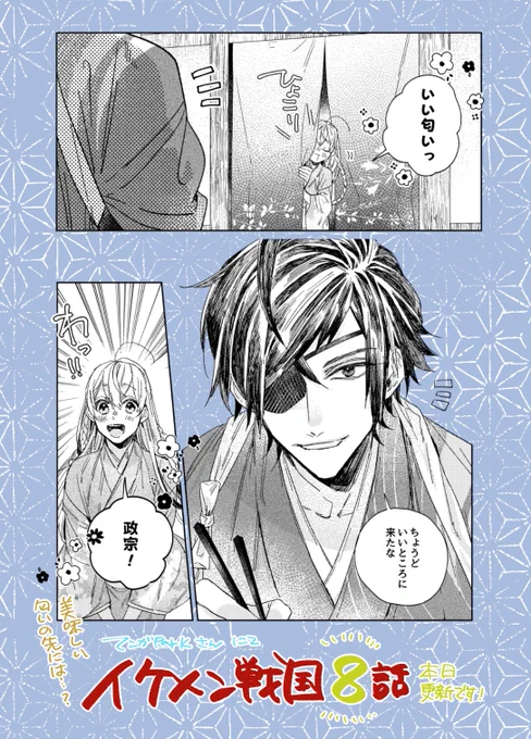 #マンガPark さんにて #イケメン戦国 の特別コミカライズ8話(最終話)が公開されました!
政宗の手作りごはん食べたいですよね💖

漫画はこちら↓
https://t.co/WfAehJLoe4 