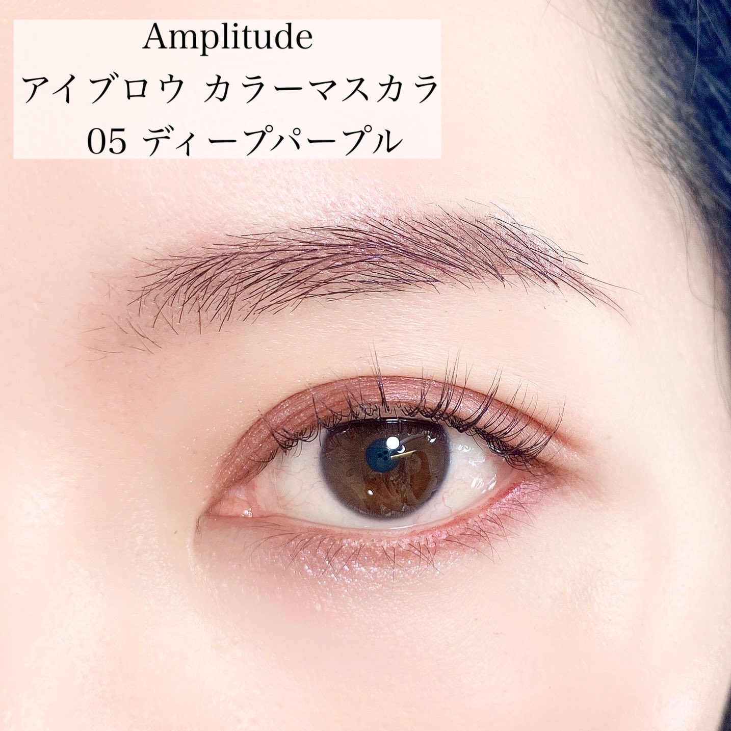 アイブロウ カラーマスカラ｜Amplitudeの口コミ - . アンプリ