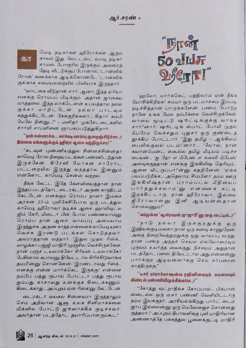 JavaSundaresa's tweet photo. தமிழகத்தின் புகழ்பெற்ற பத்திரிகையான "ஆனந்த விகடன்" ல எனது பேட்டி வரவேண்டுமென்ற எனது நீண்ட நாள் கனவு நிறைவேறியது... ஆசிரியருக்கும், நிருபர் திரு.சரணுக்கும் என் மகிழ்ச்சி நன்றி அன்புகள்
Sincere Thanks to
@kanthisback
#alldirectors
#allproducers
#anandavikatanreview
#vikadan https://t.co/ZG3x0RgrPK