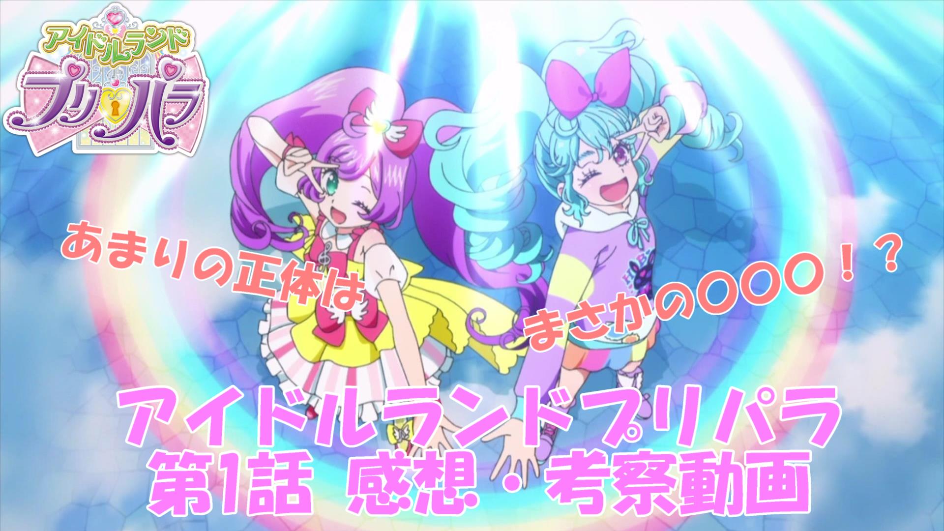 تويتر りん プリチューバー على تويتر アニメ アイドルランドプリパラ 第1話 感想 考察動画を投稿しました T Co Ns8fkz4ibm プリパラ アドパラ Pripara T Co Ftrksw0j4l