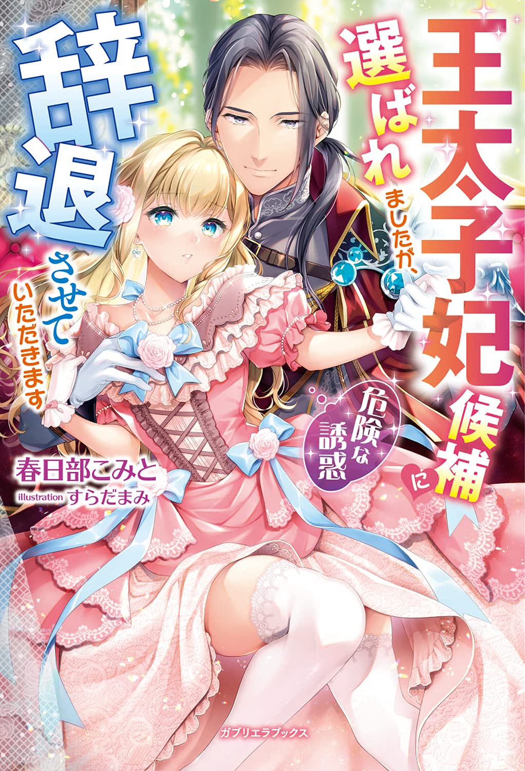 すらだまみ 8 30発売 王太子妃候補に選ばれましたが 辞退させていただきます 危険な誘惑 春日部こみと先生著 T Co Bjxdaelgpx 9 1発売 どうせ捨てられるのなら 最後に好きにさせていただきます2 碧貴子先生著 T Co