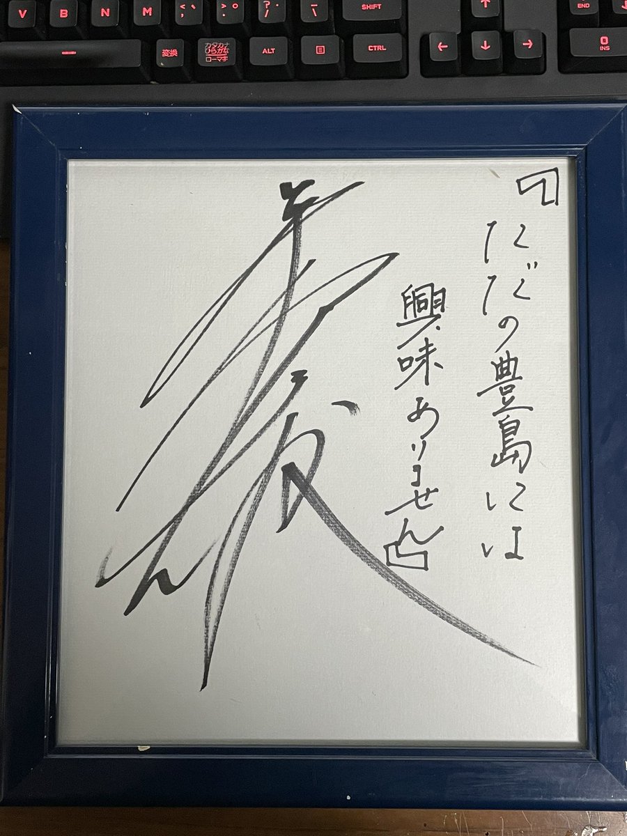 そしてこれが最近発掘した平野綾のサイン