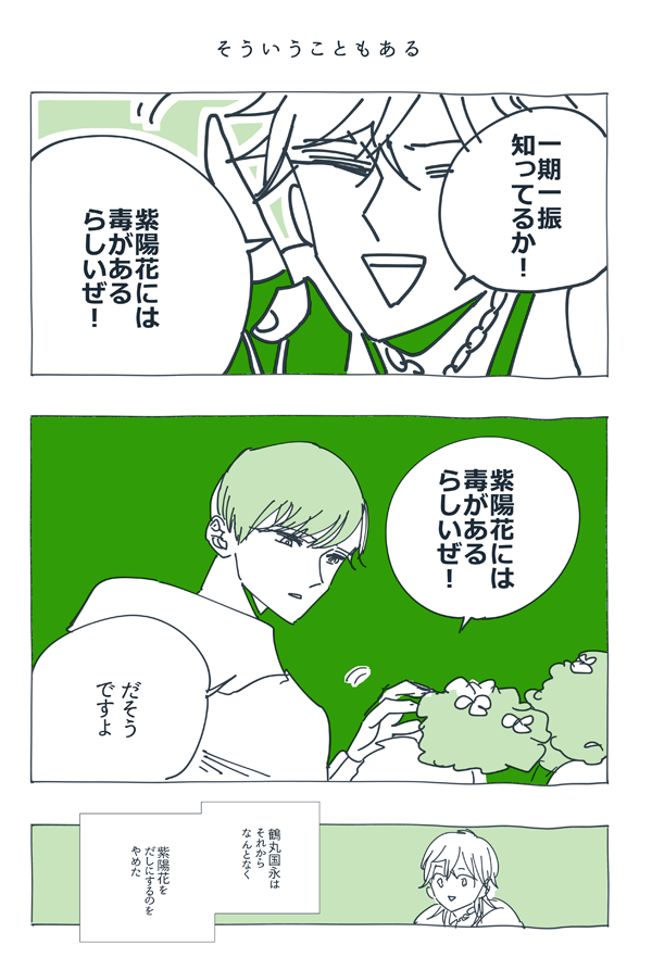 再放送の話
うちの一期一振はけっこう遠回しに口が悪かったりするんだけどそれは裏返すと極端に自分に自信がないからで、高慢ではなくて自己評価の低さからくる対人不信
鶴丸国永は能天気陽キャに見えて人がいない時は墓にでも入ってんのか?てくらい誰にもなあんにも関心がない、自分にさえも 