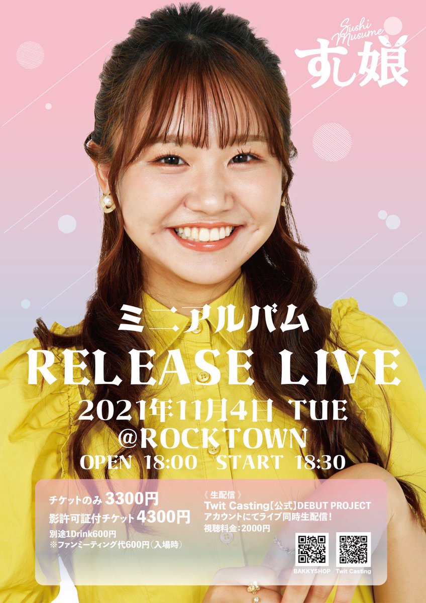 🍣重大発表🍣

2021/11/4(木) #すし娘 新体制初！
ミニアルバムリリース決定㊗️🎉

---Release Live---
📍ROCKTOWN
⏰18:30〜
🎟3300円／撮影許可証付4300円
本日22時より販売開始！
→ bakkyshop.jp

《 同時生配信 》
ツイキャスにて生配信！
視聴🎟2000円
→ twitcasting.tv/c:debutcas20/s…