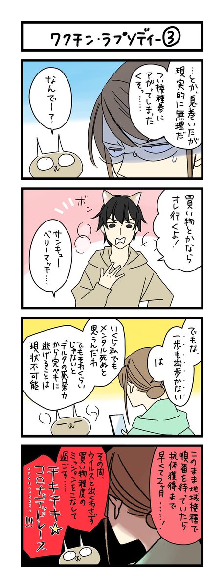 【夜の4コマ部屋】ワクチン・ラプソディー (3) / サチコと神ねこ様 第1592回 / wako先生 – Pouch[ポーチ] https://t.co/gOihORkJ9U 