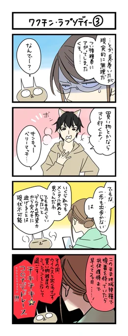 【夜の4コマ部屋】ワクチン・ラプソディー (3) / サチコと神ねこ様 第1592回 / wako先生 – Pouch[ポーチ] https://t.co/gOihORkJ9U 