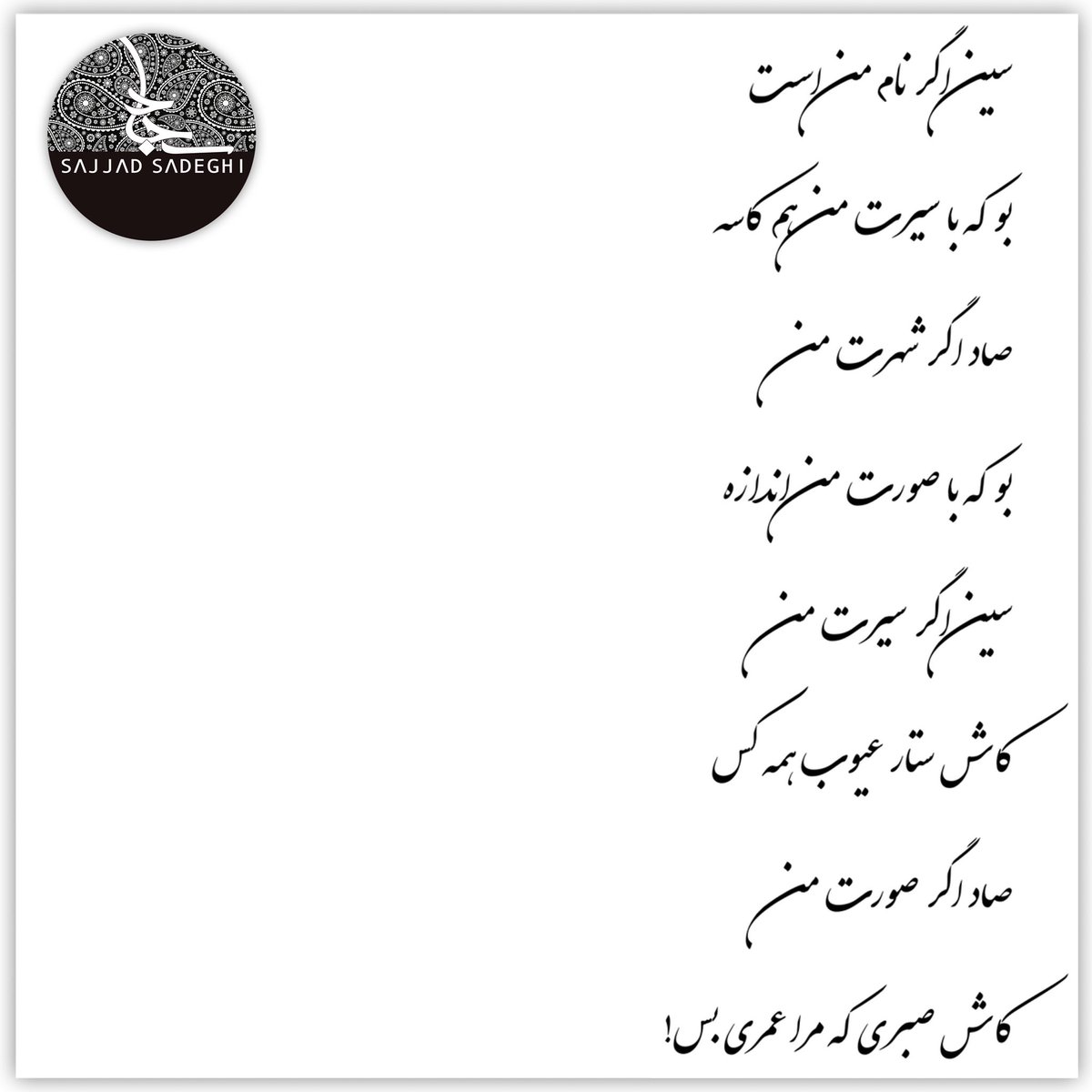MrSajjadSadeghi's tweet photo. S, my name
S, my surname
S, my inner self?
S, my outer self?
S, concealing faults of everyone?
S, the patience sufficient for a lifetime?
♾
#poetry #persianpoetry #persianliterature #s #innerself #outerself #self #patience #concealingfaultsofeveryone #sajjadsadeghi #poet #poem https://t.co/i5k4QI02RI