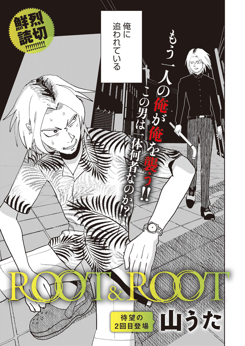 【ROOT&ROOT】 山うた新作短編漫画!
https://t.co/1dgCKhcRIg

もう一人の俺が俺を襲う!? 人生が一変する夏ーーー。

裕福な家庭で育った葉介(26)は、ある夏の日クルーザーで遊んでいたが、海に落ちてしまう。
その後浜辺で意識を取り戻し、自宅に帰るが、そこにはもう一人の自分がいた!! 