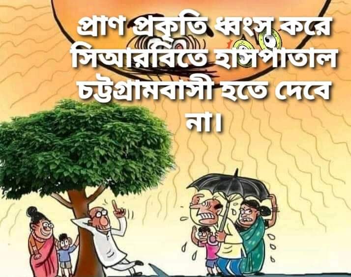 climateymb's tweet image. একটি বাগান সাজানোর দায়িত্ব কেউ নেয় না, কিন্তু একটি সাজানো বাগানের অংশিদার হতে সকলে চাই!

সিআরবি রক্ষায় সোচ্চার থাকুন✊
সি আর বি তে হাসপাতাল চাই না।
#SaveCRB
#SaveNature 
#StopDeforestation
#ClimateYouthMovementBangladesh