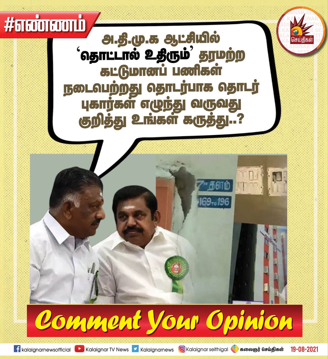 Kalaignarnews's tweet photo. #எண்ணம்
அ.தி.மு.க ஆட்சியில் ‘தொட்டால் உதிரும்’ தரமற்ற கட்டுமானப் பணிகள் நடைபெற்றது தொடர்பாக தொடர் புகார்கள் எழுந்து வருவது குறித்து உங்கள் கருத்து..?
Comment Your Opinion
#ADMKScam #OPS #CorruptADMK https://t.co/rxu4lEfNWb