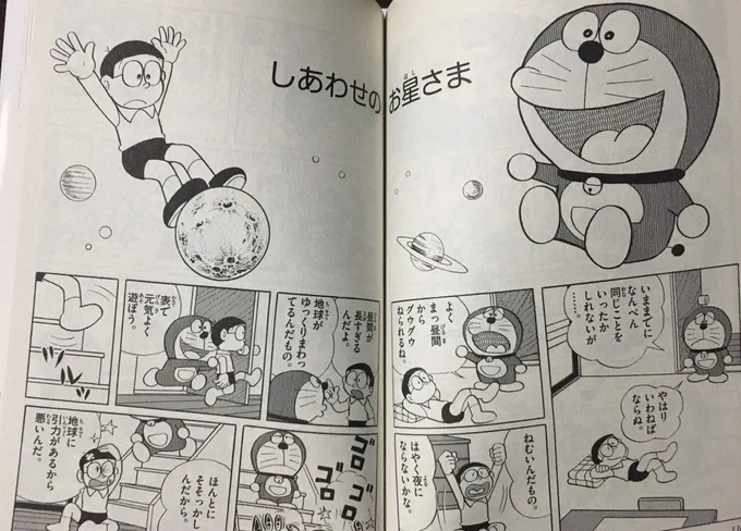 ドラえもん屈指の謎だらけで不気味な回『しあわせのお星さま』のび×ドラが小惑星に水撒いて動物を育ててたら地球みたいな環境になっていって最終的にのび太とドラえもんも誕生してそれをのび太が観察してる場面で終わるという無限ループなんだこれ!?感…答えは明示されない凄く不思議なSF回 