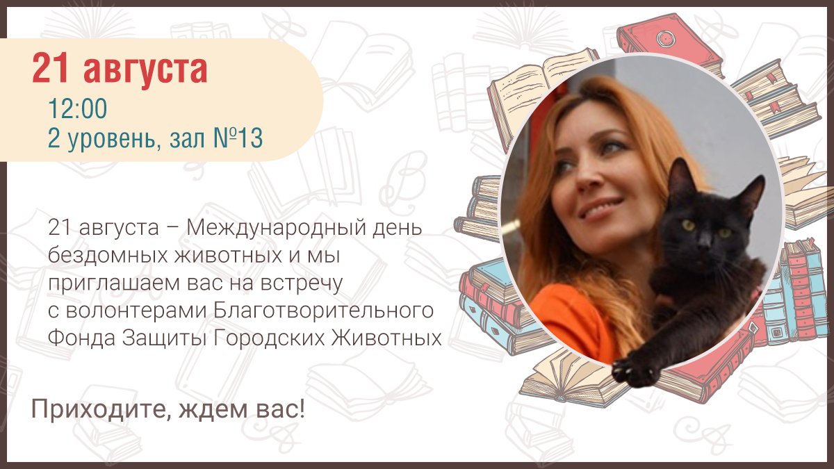 Biblio_Globus's tweet image. 🐕Проект «Территория дружбы»🐈

21 августа – Международный день бездомных животных и мы приглашаем вас на встречу с волонтерами Благотворительного Фонда Защиты Городских Животных.

#кошки #собаки #бездомныеживотные