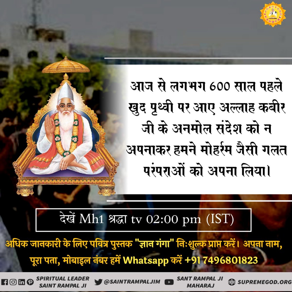 एकबार सम्मन नामके मनियारने अपनेगुरु कबीरसाहिब केलिए अपनेबेटे सेउ कासिरकाट दियाथा समर्थ अल्लाह कबीरने सेउ काकटा हुआ सिर वापिस जोड़ दिया मुर्देको  जिंदा कर दियाथा
#TrueWorship_Of_Allah
Last Prophet Sant Rampal Jiअधिक जानकारी के लिए Sant Rampal Ji Maharaj Youtube ChannelपरVisitकरे