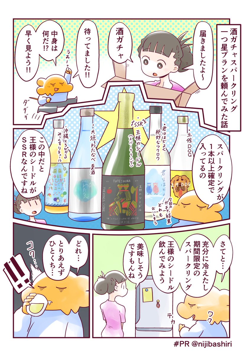 酒ガチャスパークリング(一つ星プラン)を頼んだ話を漫画にしました!
#PR #KURAND 

https://t.co/MHxjtgkbLK 