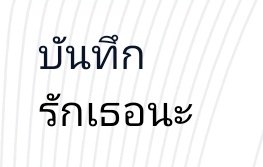 สามบาทเสี่ยม่าว่ะ