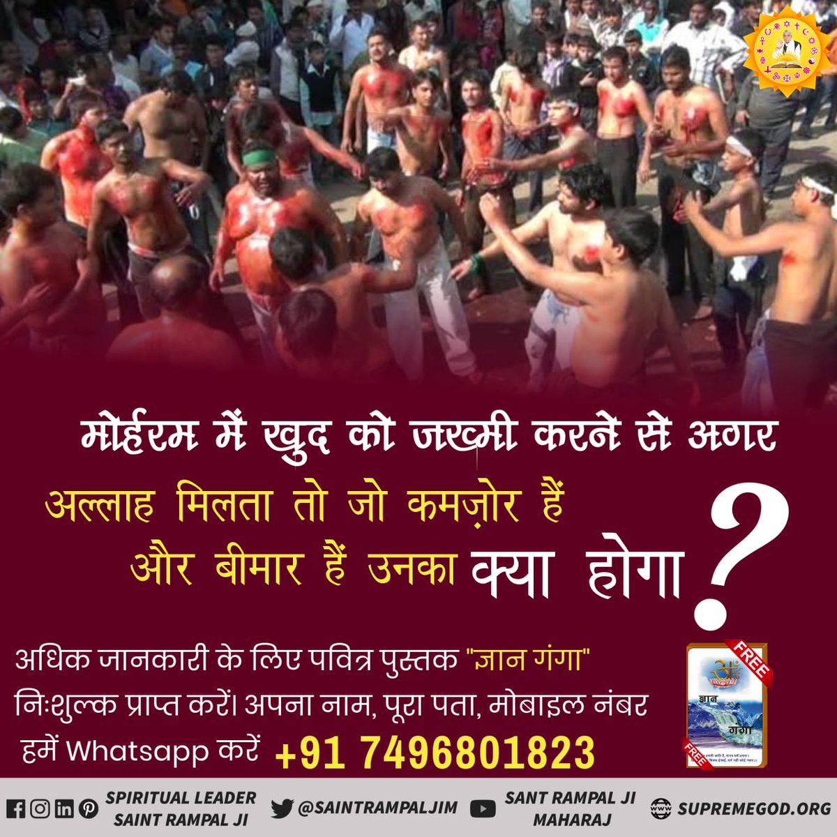 ♦️अल्लाह मुहर्रम के दिन खुद को कष्ट देने से खुश नहीं होता ? 
अल्लाह को खुश करने के लिए किसी बाखबर की खोज करनी चाहिए #TrueWorship_Of_Allah

Last Prophet Sant Rampal Jiअधिक जानकारी के लिए Sant Rampal Ji Maharaj Youtube Channel पर Visit करें |
