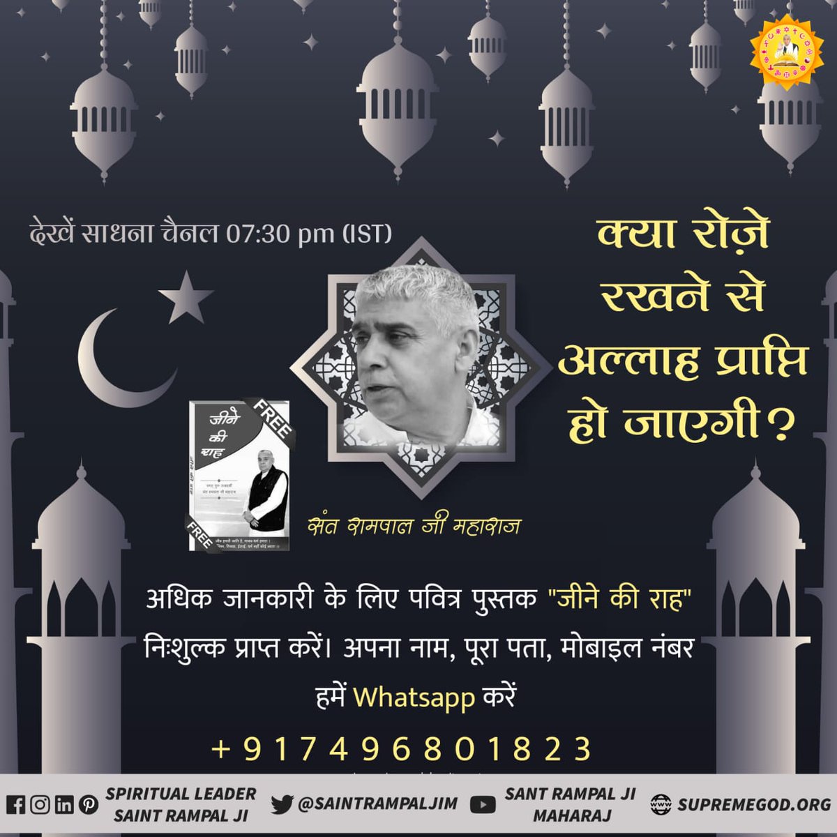 ♦️रोज़े रखने से अल्लाह प्राप्ति नहीं हो सकती।
कर्बला स्थित शिया तीर्थ स्थल पर जाने से गुनाह माफ नहीं हो जाते।
#TrueWorship_Of_Allah

Last Prophet Sant Rampal Jiअधिक जानकारी के लिए Sant Rampal Ji Maharaj Youtube Channel पर Visit करें |