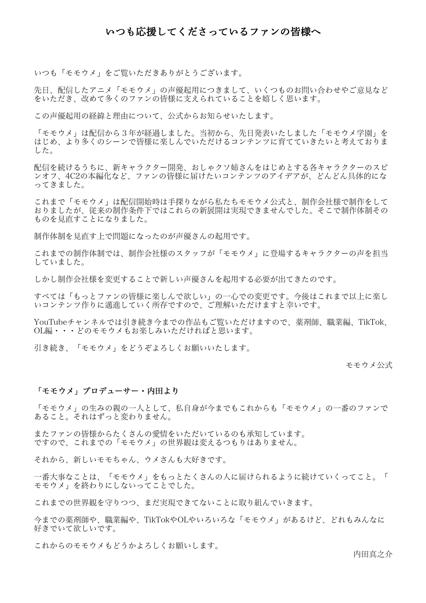 モモウメ 公式 ファンの皆様へ