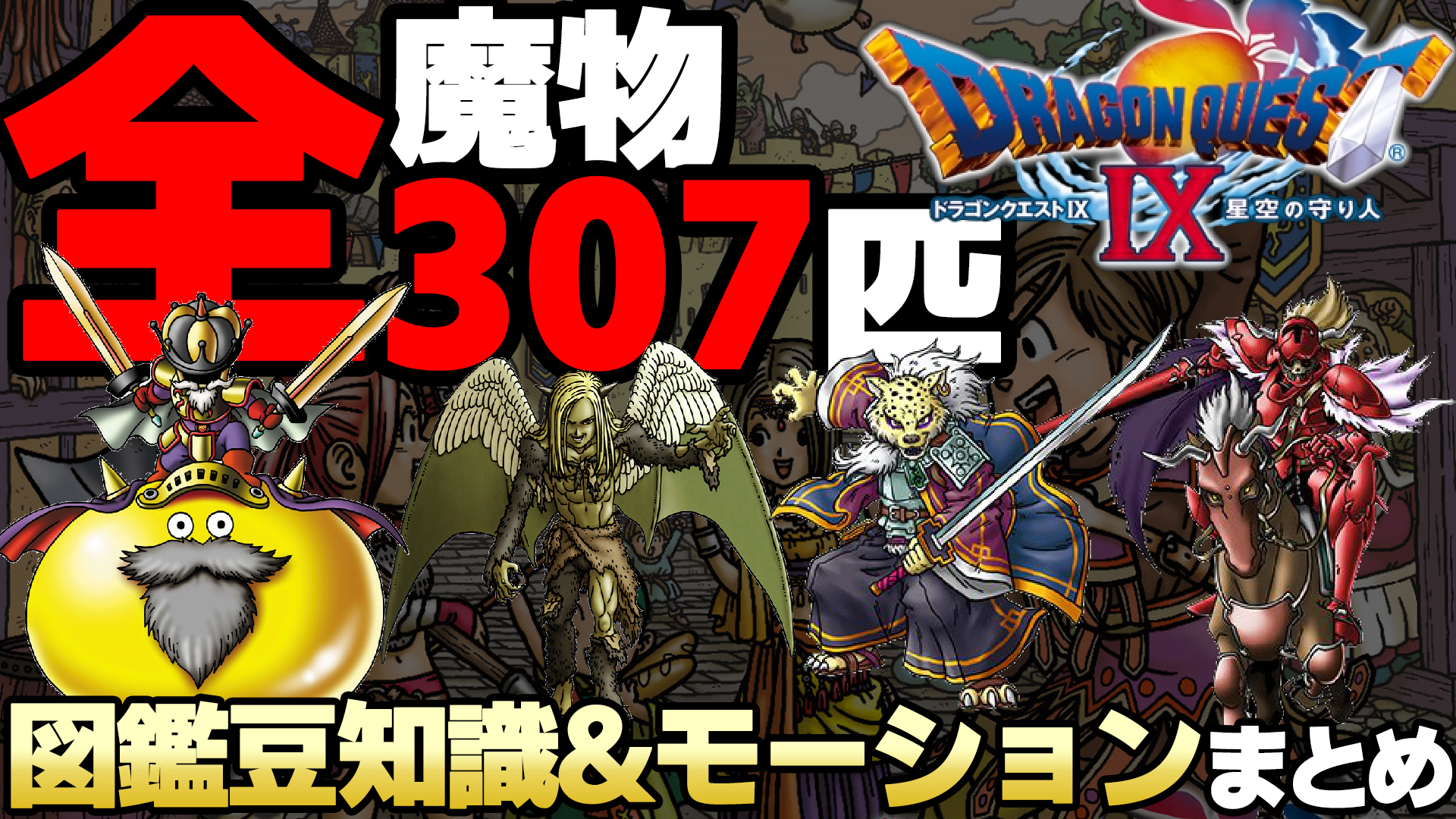 Otakenist ドラクエまとめ屋さん 全みやぶり済み豆知識 戦闘モーションまとめ ドラクエ9 ラスボス含む全ボスの討伐モンスター 図鑑 ライブラリ ドラゴンクエスト9 星空の守り人 T Co Opxqhtobxi ドラクエ9 Dq9 リメイク ドラクエ好きな