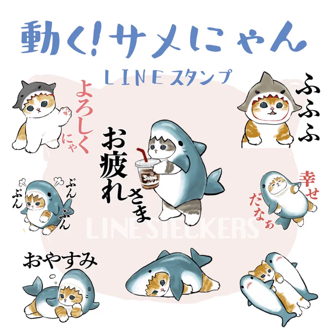 【新LINEスタンプのお知らせ】
動く!サメにゃんLINEスタンプ登場✨
にゃんこがムチムチ動くスタンプです🦈💖

動きはリンクよりチェック頂けると嬉しいです😻
https://t.co/50fsYEFw1k 