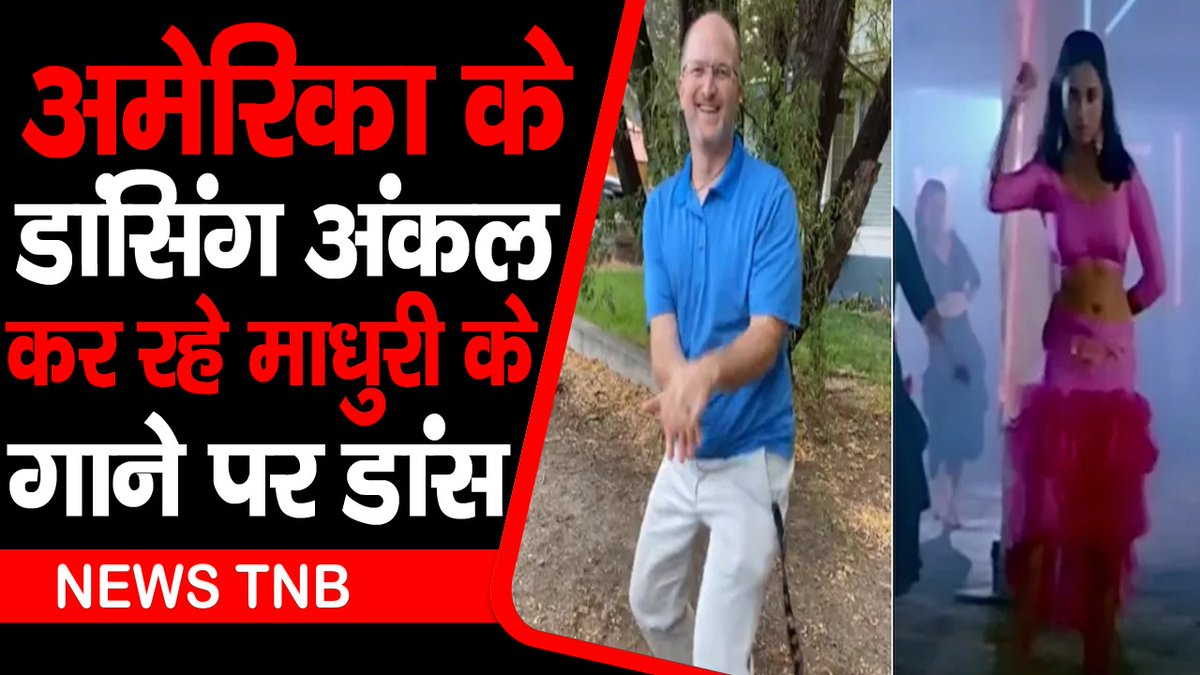 TheNationalBul1's tweet photo. Washington के Dancing Uncle का video हुआ viral | Madhuri Dixit Aamir Khan के गाने पर लगा रहे ठुमके |
#DancingUncle #AmericanDancingUncle #DancingDaddy #Dil #DilMovieSong #AamirKhan #MadhuriDixit #Instagram #InstagramReels
Watch Video:https://t.co/jJIj3CadZ4 https://t.co/QrSUpPlrHM
